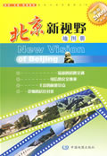 北京新視野地圖冊新版2013中英對照 北京新視野地圖冊新版2013中英對照