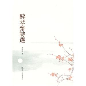 醉琴齋詩選 醉琴齋詩選