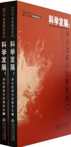 2012科學發展深化改革與改善民生(全兩冊) 2012科學發展深化改革與改善民生(全兩冊)