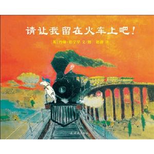 請(qǐng)讓我留在火車上吧 請(qǐng)讓我留在火車上吧