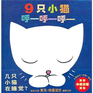 9只小貓呼呼呼 9只小貓呼呼呼