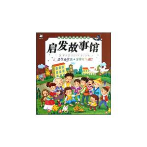 激發(fā)孩子創(chuàng)新發(fā)現(xiàn)的啟發(fā)故事館 激發(fā)孩子創(chuàng)新發(fā)現(xiàn)的啟發(fā)故事館