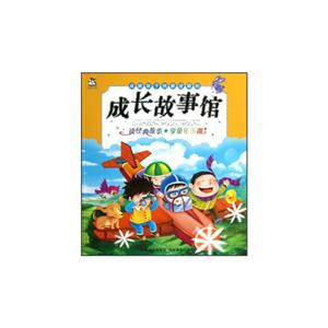 成就孩子創新進取的成長故事館 成就孩子創新進取的成長故事館