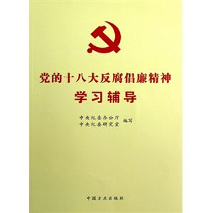 黨的十八大反腐倡廉精神學(xué)習(xí)輔導(dǎo) 黨的十八大反腐倡廉精神學(xué)習(xí)輔導(dǎo)