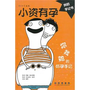 小資有孕我的手記書(shū) 小資有孕我的手記書(shū)