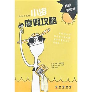 小資度假攻略我的手記書 小資度假攻略我的手記書