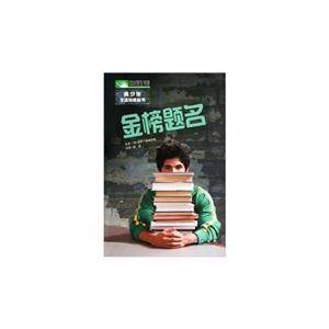 金榜題名中小學(xué)生書架 金榜題名中小學(xué)生書架