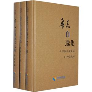 魯迅雜感選集(共三卷) 魯迅雜感選集(共三卷)