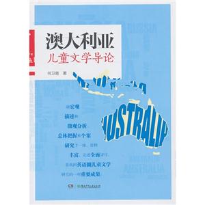 澳大利亞兒童文學導論 澳大利亞兒童文學導論