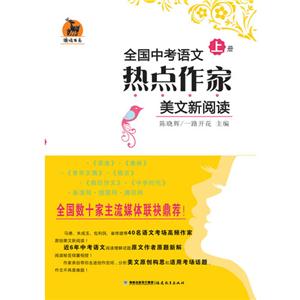 全國中考語文熱點作家美文新閱讀(上下冊) 全國中考語文熱點作家美文新閱讀(上下冊)