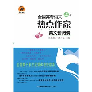 全國高考語文熱點作家美文新閱讀(上下冊) 全國高考語文熱點作家美文新閱讀(上下冊)