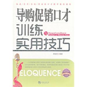 導(dǎo)購促銷口才訓(xùn)練與實(shí)用技巧 導(dǎo)購促銷口才訓(xùn)練與實(shí)用技巧