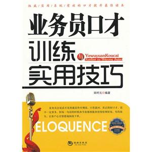 業務員口才訓練與實用技巧 業務員口才訓練與實用技巧