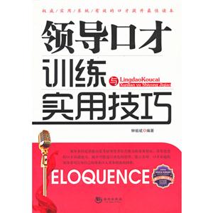 領(lǐng)導(dǎo)口才訓(xùn)練與實用技巧 領(lǐng)導(dǎo)口才訓(xùn)練與實用技巧
