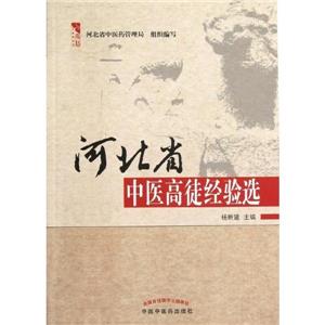 河北省中醫高徒經驗選 河北省中醫高徒經驗選