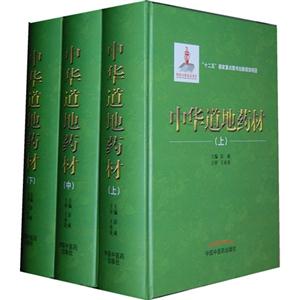 中華道地藥材(全三冊) 中華道地藥材(全三冊)