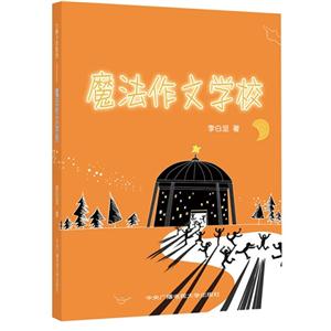 魔法作文學校 魔法作文學校