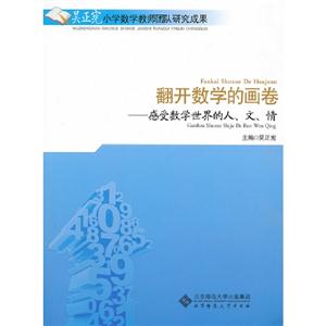 翻開數(shù)學(xué)的畫卷感受數(shù)學(xué)世界的人文情 翻開數(shù)學(xué)的畫卷感受數(shù)學(xué)世界的人文情