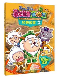 探尋蛇遺跡喜氣羊羊過蛇年經典故事3喜羊羊與灰太狼大電影5 探尋蛇遺跡喜氣羊羊過蛇年經典故事3喜羊羊與灰太狼大電影5