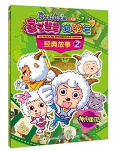 神州重視喜氣羊羊過蛇年經(jīng)典故事2喜羊羊與灰太狼大電影5 神州重視喜氣羊羊過蛇年經(jīng)典故事2喜羊羊與灰太狼大電影5