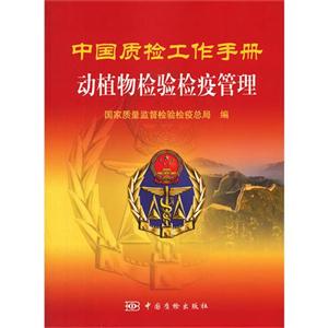 中國質檢工作手冊動植物檢驗檢疫管理 中國質檢工作手冊動植物檢驗檢疫管理