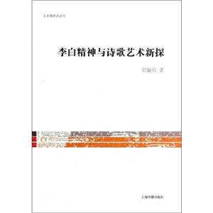 李白精神與詩(shī)歌藝術(shù)新探 李白精神與詩(shī)歌藝術(shù)新探