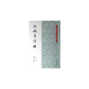 伏堂詩錄 伏堂詩錄