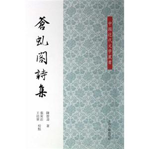 蒼虬閣詩集 蒼虬閣詩集