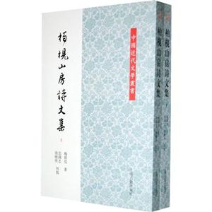 柏枧山房詩文集(全二冊) 柏枧山房詩文集(全二冊)