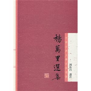 楊萬里選集 楊萬里選集