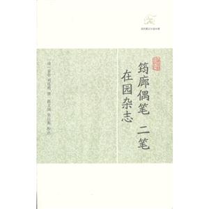 筠廊偶筆二筆在園雜志 筠廊偶筆二筆在園雜志