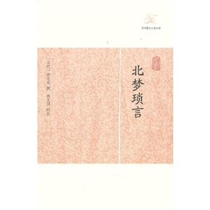 北夢瑣言 北夢瑣言