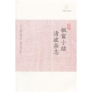 楓窗小牘清波雜志 楓窗小牘清波雜志