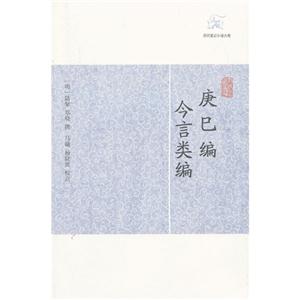 庚巳編今言類編 庚巳編今言類編