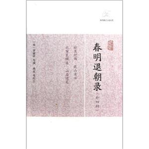 春明退朝錄(外四種) 春明退朝錄(外四種)