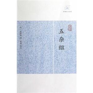 五雜組 五雜組