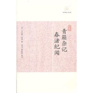 青香雜記春渚紀聞 青香雜記春渚紀聞