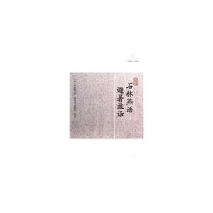 石林燕語避暑錄話 石林燕語避暑錄話