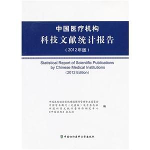 中國醫療機構科技文獻統計報告(2012年版) 中國醫療機構科技文獻統計報告(2012年版)