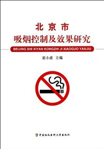 北京市吸煙控制及效果研究 北京市吸煙控制及效果研究