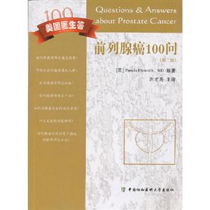 前列腺癌100問美國(guó)醫(yī)生答(第二版) 前列腺癌100問美國(guó)醫(yī)生答(第二版)