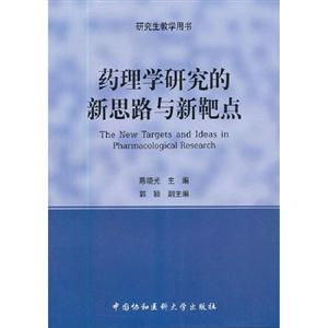 藥理學研究的新思路與新靶點 藥理學研究的新思路與新靶點