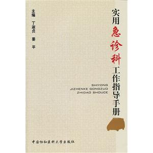 實用急診科工作指導手冊 實用急診科工作指導手冊