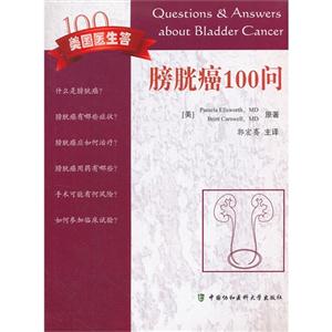 膀胱癌100問美國醫(yī)生答 膀胱癌100問美國醫(yī)生答