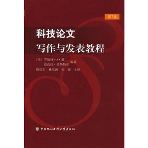 科技論文寫作與發(fā)表教程第7版 科技論文寫作與發(fā)表教程第7版