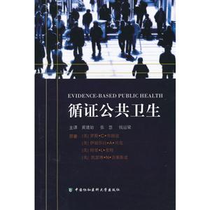 循證公共衛生 循證公共衛生