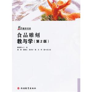 食品雕刻教與學(第2版) 食品雕刻教與學(第2版)
