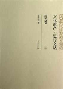 論文卷文化遺產(chǎn)思行文叢二 論文卷文化遺產(chǎn)思行文叢二