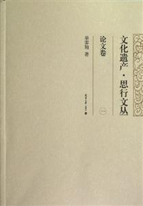 論文卷文化遺產(chǎn)思行文叢一 論文卷文化遺產(chǎn)思行文叢一