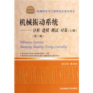 機械振動系統分析建模測試對策(上冊)(第三版) 機械振動系統分析建模測試對策(上冊)(第三版)